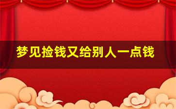 梦见捡钱又给别人一点钱