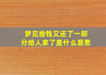 梦见捡钱又还了一部分给人家了是什么意思