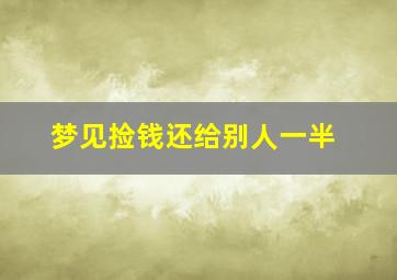 梦见捡钱还给别人一半