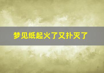 梦见纸起火了又扑灭了