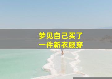 梦见自己买了一件新衣服穿