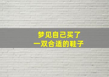 梦见自己买了一双合适的鞋子