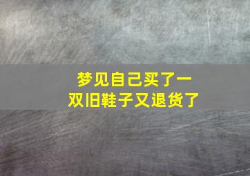 梦见自己买了一双旧鞋子又退货了