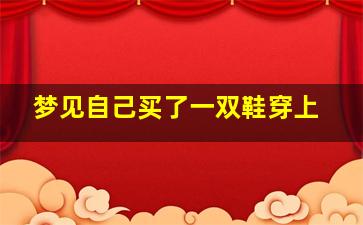 梦见自己买了一双鞋穿上