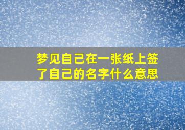 梦见自己在一张纸上签了自己的名字什么意思