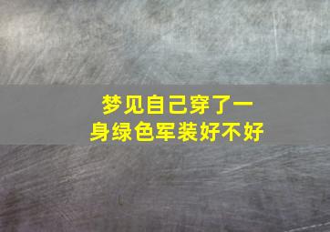 梦见自己穿了一身绿色军装好不好