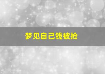 梦见自己钱被抢