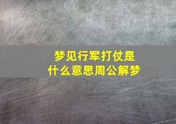 梦见行军打仗是什么意思周公解梦