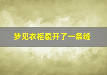 梦见衣柜裂开了一条缝