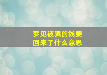 梦见被骗的钱要回来了什么意思