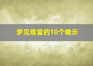 梦见观音的10个暗示