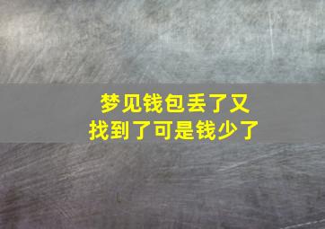 梦见钱包丢了又找到了可是钱少了