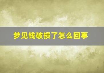 梦见钱破损了怎么回事