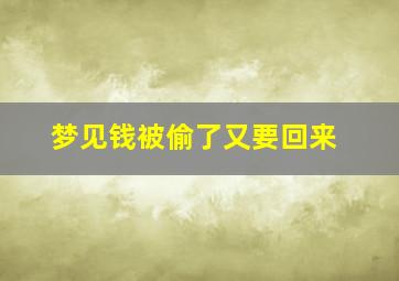 梦见钱被偷了又要回来