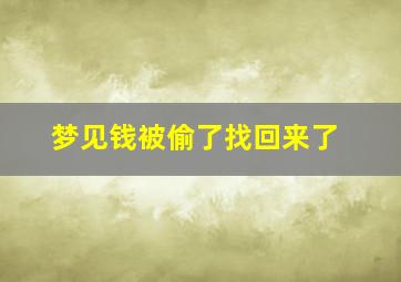 梦见钱被偷了找回来了