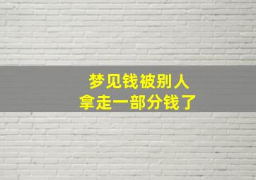 梦见钱被别人拿走一部分钱了