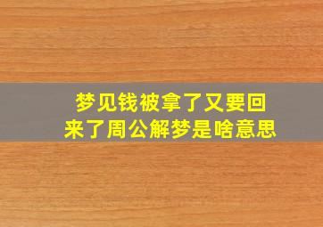 梦见钱被拿了又要回来了周公解梦是啥意思