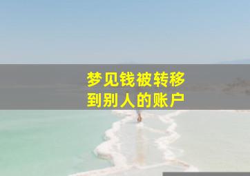 梦见钱被转移到别人的账户