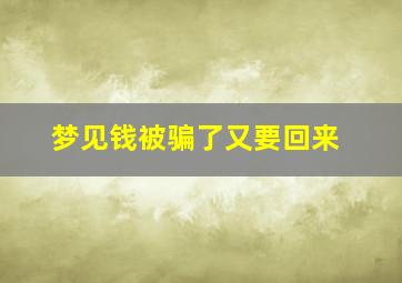 梦见钱被骗了又要回来