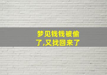 梦见钱钱被偷了,又找回来了