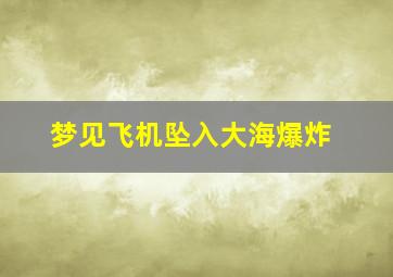 梦见飞机坠入大海爆炸