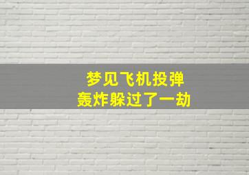 梦见飞机投弹轰炸躲过了一劫