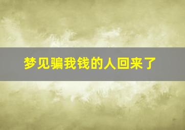 梦见骗我钱的人回来了