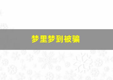 梦里梦到被骗