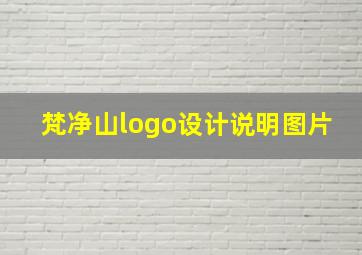 梵净山logo设计说明图片