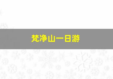 梵净山一日游