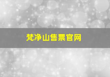 梵净山售票官网