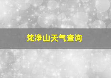 梵净山天气查询