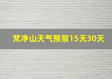 梵净山天气预报15天30天