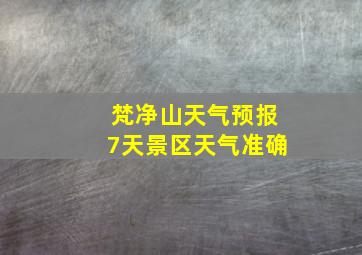 梵净山天气预报7天景区天气准确