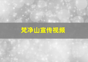 梵净山宣传视频