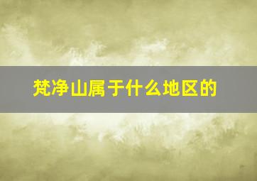 梵净山属于什么地区的