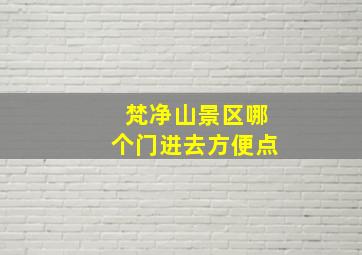 梵净山景区哪个门进去方便点