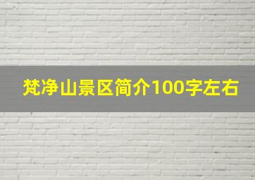 梵净山景区简介100字左右