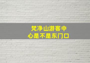 梵净山游客中心是不是东门口