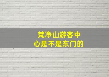 梵净山游客中心是不是东门的