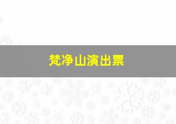 梵净山演出票