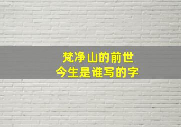 梵净山的前世今生是谁写的字