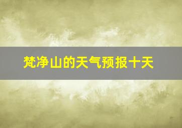 梵净山的天气预报十天