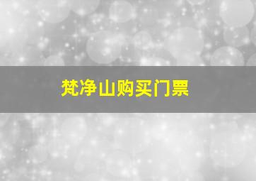 梵净山购买门票