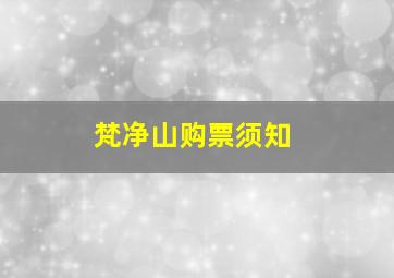 梵净山购票须知