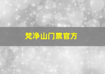 梵净山门票官方