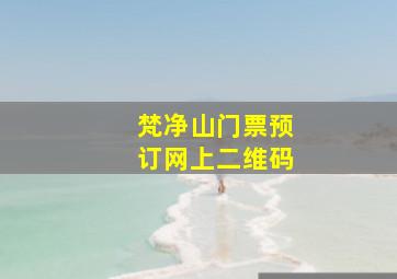 梵净山门票预订网上二维码