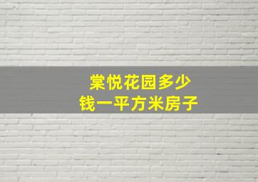 棠悦花园多少钱一平方米房子