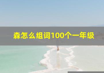 森怎么组词100个一年级