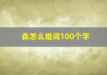 森怎么组词100个字